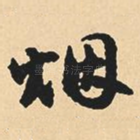 烟