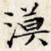 漠