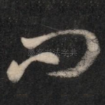 问