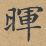 晖