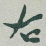 右