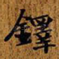 铎