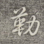 勒