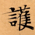 護