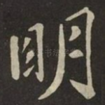 眀