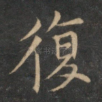 复