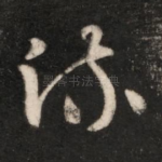 疏