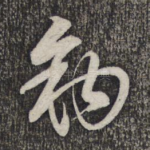 钩