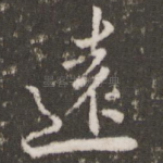 远