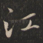 江
