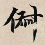 俶