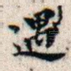 遇