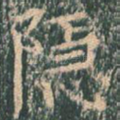 隐