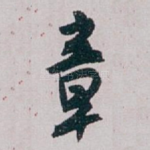 章
