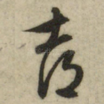喜