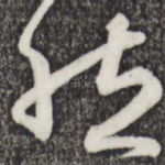 然