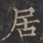 居