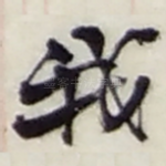 我