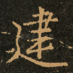 建