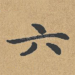 六