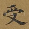 受
