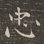 忠