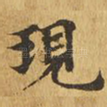现