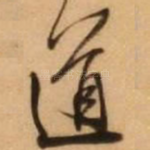 道