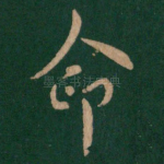 命