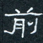 前