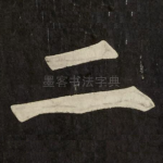 二