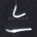 亦