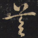 首
