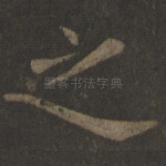 之