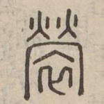 褮