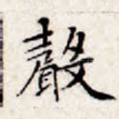 声