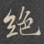绝