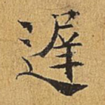 迟