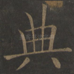 典