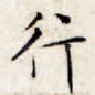 行