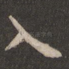 入