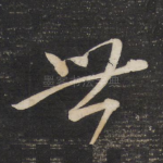 世