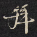 拜