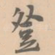 登