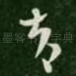 告