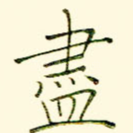 尽