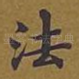 法