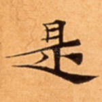 是