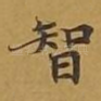 智