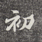初